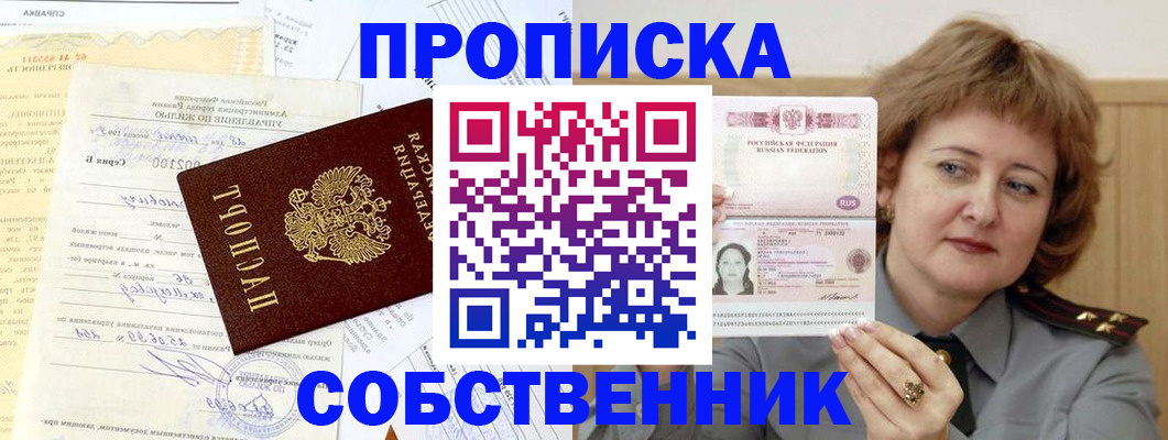 прописка от собственника в Лакинске